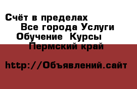 «Счёт в пределах 100» online - Все города Услуги » Обучение. Курсы   . Пермский край